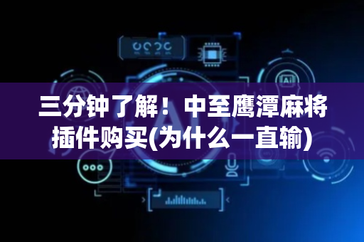 三分钟了解！中至鹰潭麻将插件购买(为什么一直输)