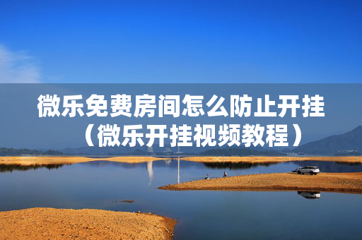 微乐免费房间怎么防止开挂（微乐开挂视频教程）