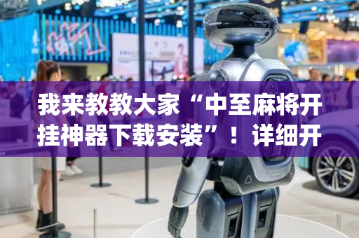 我来教教大家“中至麻将开挂神器下载安装”！详细开挂教程（确实真的有挂)-抖音