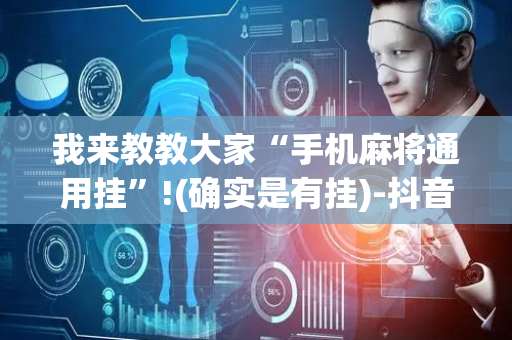 我来教教大家“手机麻将通用挂”!(确实是有挂)-抖音