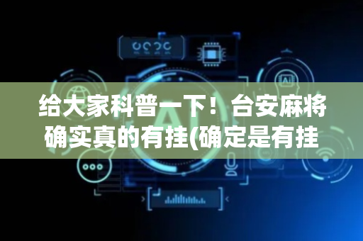 给大家科普一下！台安麻将确实真的有挂(确定是有挂)