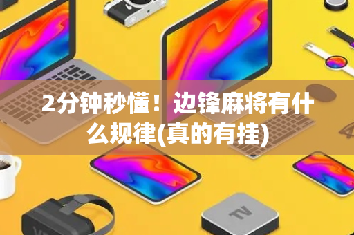 2分钟秒懂！边锋麻将有什么规律(真的有挂)