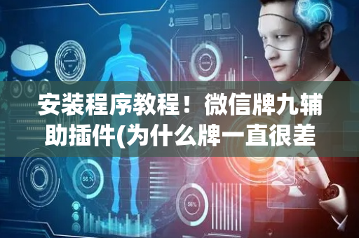 安装程序教程！微信牌九辅助插件(为什么牌一直很差)