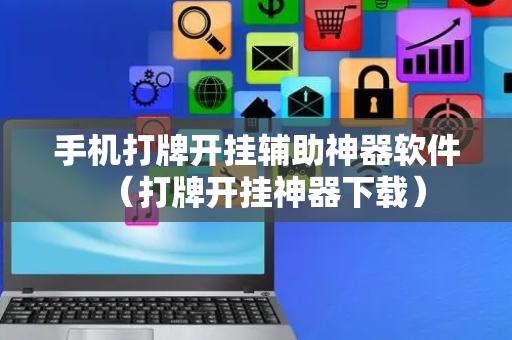 手机打牌开挂辅助神器软件（打牌开挂神器下载）