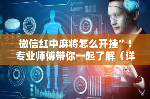 微信红中麻将怎么开挂”!专业师傅带你一起了解（详细教程）-抖音