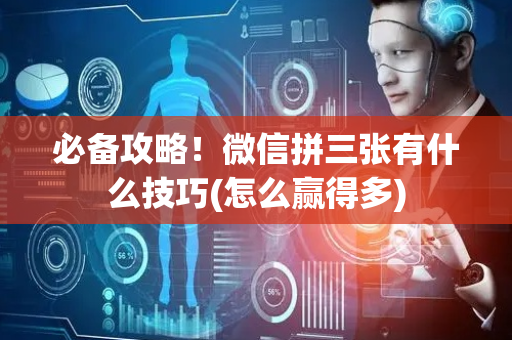 必备攻略！微信拼三张有什么技巧(怎么赢得多)