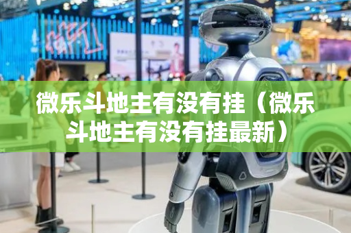 微乐斗地主有没有挂（微乐斗地主有没有挂最新）