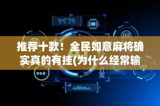 推荐十款！全民如意麻将确实真的有挂(为什么经常输)