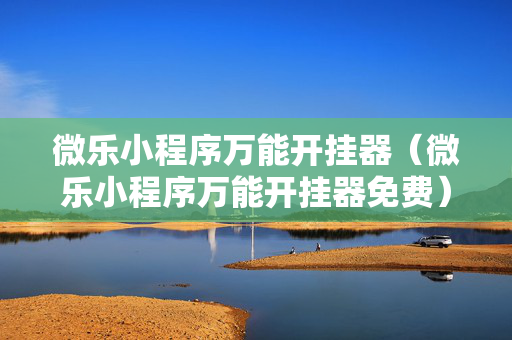 微乐小程序万能开挂器（微乐小程序万能开挂器免费）