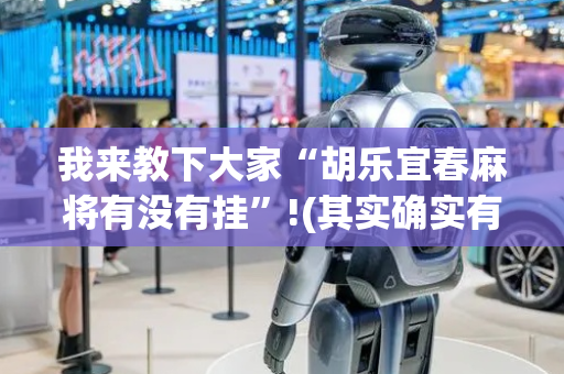 我来教下大家“胡乐宜春麻将有没有挂”!(其实确实有挂)-抖音