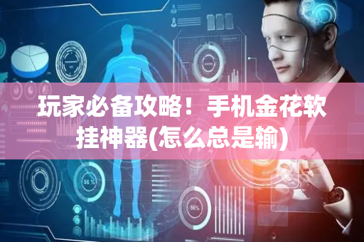 玩家必备攻略！手机金花软挂神器(怎么总是输)