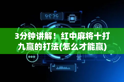 3分钟讲解！红中麻将十打九赢的打法(怎么才能赢)