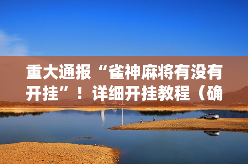 重大通报“雀神麻将有没有开挂”！详细开挂教程（确实真的有挂)-抖音
