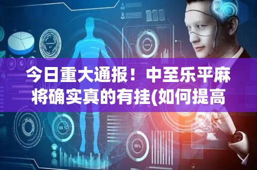 今日重大通报！中至乐平麻将确实真的有挂(如何提高胜率)