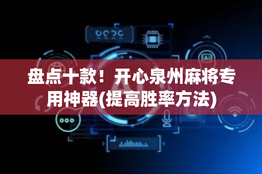 盘点十款！开心泉州麻将专用神器(提高胜率方法)