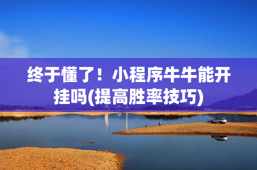 终于懂了！小程序牛牛能开挂吗(提高胜率技巧)