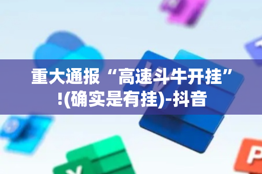 重大通报“高速斗牛开挂”!(确实是有挂)-抖音