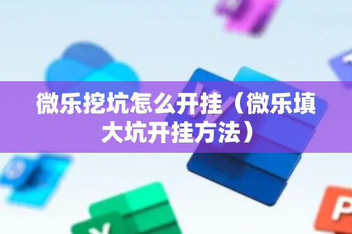 微乐挖坑怎么开挂（微乐填大坑开挂方法）