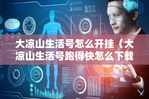 大凉山生活号怎么开挂（大凉山生活号跑得快怎么下载）
