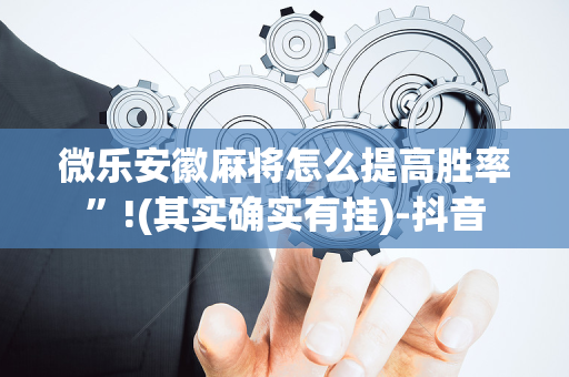 微乐安徽麻将怎么提高胜率”!(其实确实有挂)-抖音