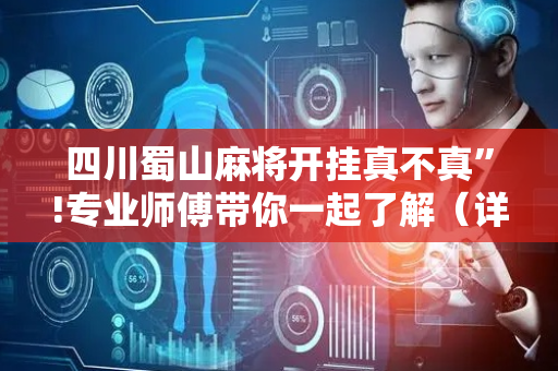 四川蜀山麻将开挂真不真”!专业师傅带你一起了解（详细教程）-抖音