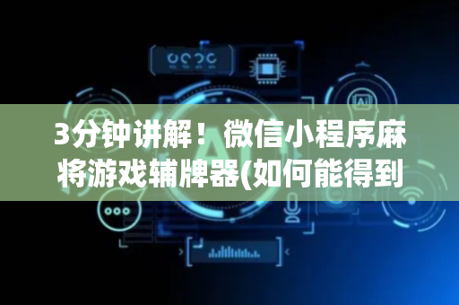 3分钟讲解！微信小程序麻将游戏辅牌器(如何能得到好牌)