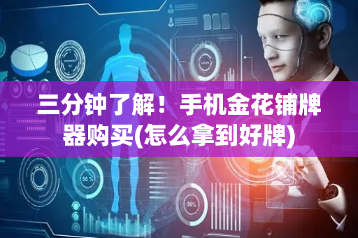 三分钟了解！手机金花铺牌器购买(怎么拿到好牌)