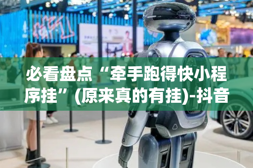必看盘点“牵手跑得快小程序挂”(原来真的有挂)-抖音