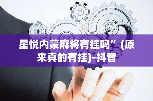 星悦内蒙麻将有挂吗”(原来真的有挂)-抖音
