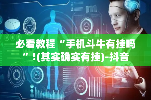 必看教程“手机斗牛有挂吗”!(其实确实有挂)-抖音