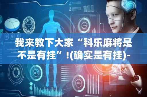 我来教下大家“科乐麻将是不是有挂”!(确实是有挂)-抖音