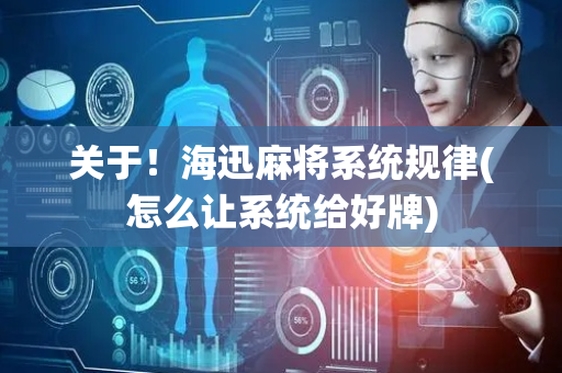 关于！海迅麻将系统规律(怎么让系统给好牌)