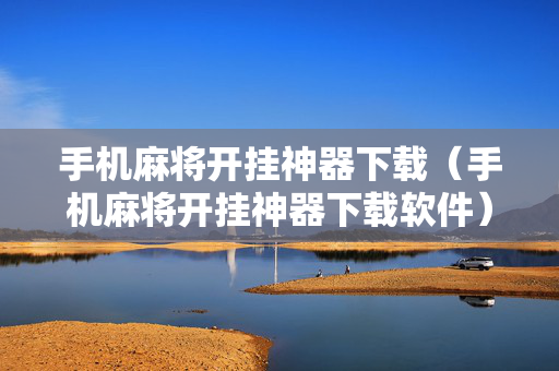 手机麻将开挂神器下载（手机麻将开挂神器下载软件）