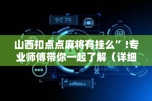 山西扣点点麻将有挂么”!专业师傅带你一起了解（详细教程）-抖音