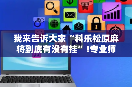 我来告诉大家“科乐松原麻将到底有没有挂”!专业师傅带你一起了解（详细教程）-抖音