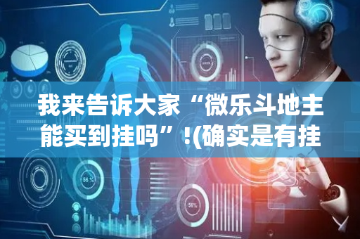 我来告诉大家“微乐斗地主能买到挂吗”!(确实是有挂)-抖音