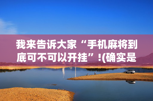 我来告诉大家“手机麻将到底可不可以开挂”!(确实是有挂)-抖音