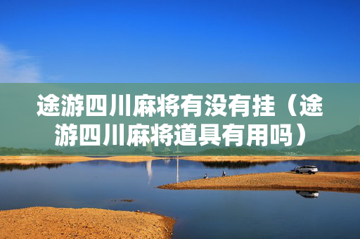 途游四川麻将有没有挂（途游四川麻将道具有用吗）