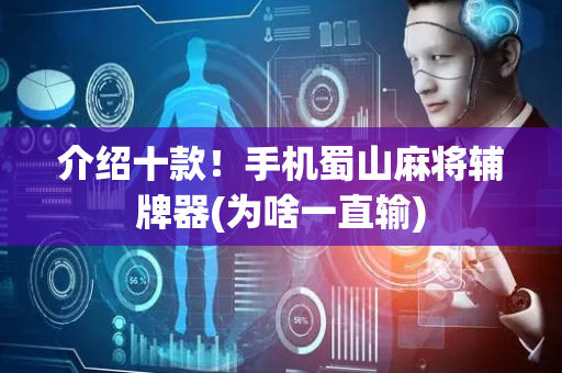 介绍十款！手机蜀山麻将辅牌器(为啥一直输)