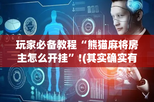 玩家必备教程“熊猫麻将房主怎么开挂”!(其实确实有挂)-抖音