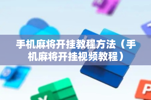 手机麻将开挂教程方法（手机麻将开挂视频教程）