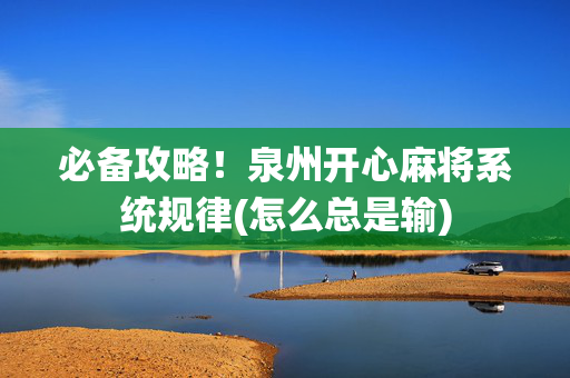必备攻略！泉州开心麻将系统规律(怎么总是输)
