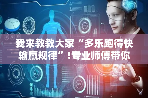我来教教大家“多乐跑得快输赢规律”!专业师傅带你一起了解（详细教程）-抖音