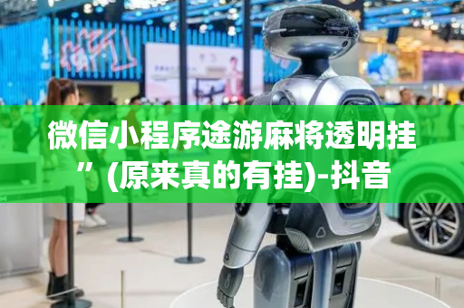 微信小程序途游麻将透明挂”(原来真的有挂)-抖音