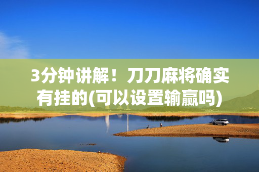 3分钟讲解！刀刀麻将确实有挂的(可以设置输赢吗)