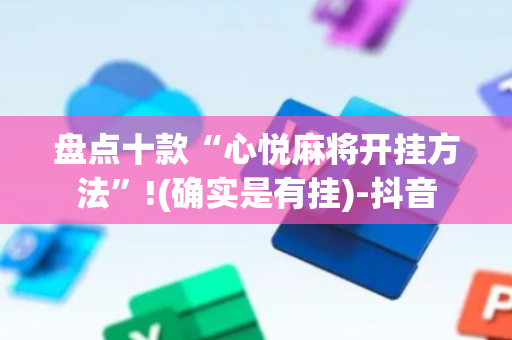 盘点十款“心悦麻将开挂方法”!(确实是有挂)-抖音
