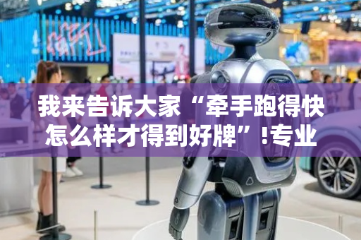 我来告诉大家“牵手跑得快怎么样才得到好牌”!专业师傅带你一起了解（详细教程）-抖音