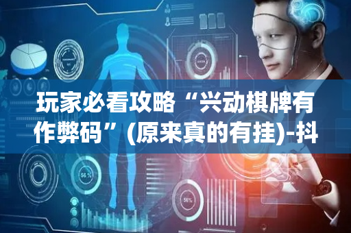 玩家必看攻略“兴动棋牌有作弊码”(原来真的有挂)-抖音