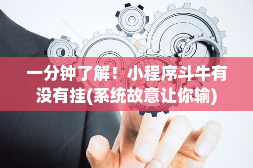 一分钟了解！小程序斗牛有没有挂(系统故意让你输)