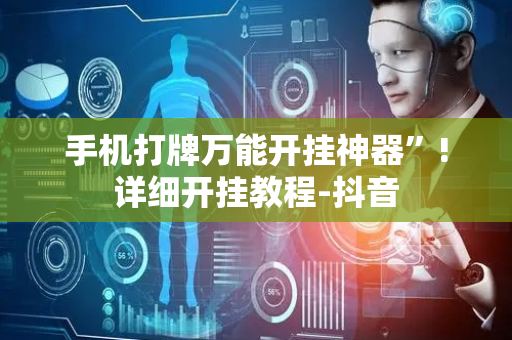 手机打牌万能开挂神器”!详细开挂教程-抖音
